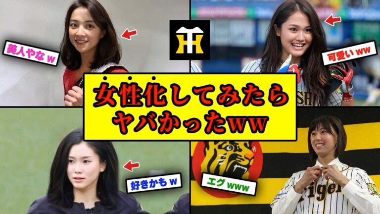 阪神タイガースのメンバーを女性化してみたらヤバイことにww【ゆっくり解説】