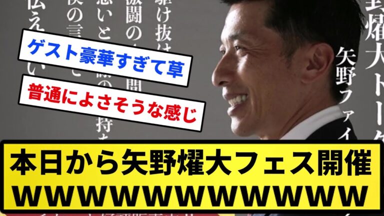 【ついに始まる...】本日から矢野燿大フェス開催WWWWW【反応集】【プロ野球反応集】【2chスレ】【5chスレ】