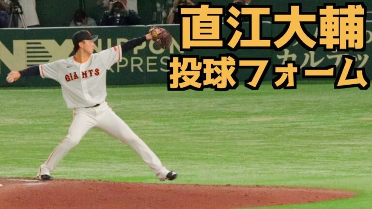 直江大輔 ピッチングフォーム(スローあり)【巨人】