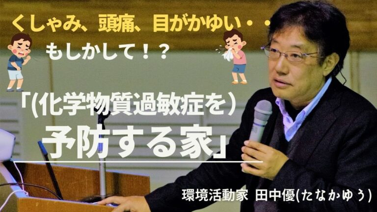 田中優「予防する家〜化学物質過敏症にならないための家選びを〜」
