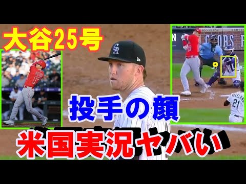 【大谷翔平】２５号！投手唖然！内角悪球詰まって132ｍ！日米通算２００号ホームラン！地元実況「投手が『別惑星人か』の顔」！敵地の解説や実況はもっとヤバい！トラウタニ弾の不敗神話終焉【海外の反応】MLB