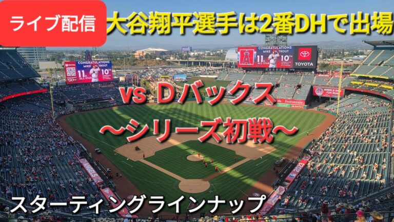 【ライブ配信】対アリゾナ・Ｄバックス〜シリーズ初戦～大谷翔平選手は2番DHで出場⚾️スターティングラインナップ⚾️Shinsuke Handyman がライブ配信します！