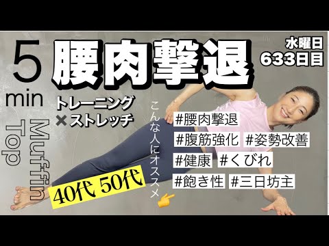 【5分ダイエット】腰回りの脂肪を落とす運動＆ストレッチ｜毎日投稿633日目｜5Minute Lose Muffin Top Workout