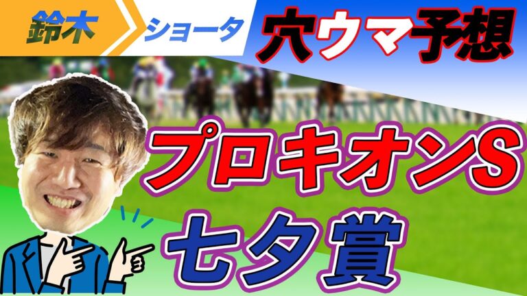 【重賞予想】プロキオンS / 七夕賞  穴馬予想　【元競馬専門紙記者 】