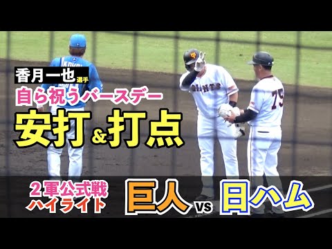 どちらも譲らぬ息詰まる投手戦！巨人香月選手はバースデータイムリー！両軍合わせて12投手が登板！巨人vs日ハム 2軍公式戦 ハイライト