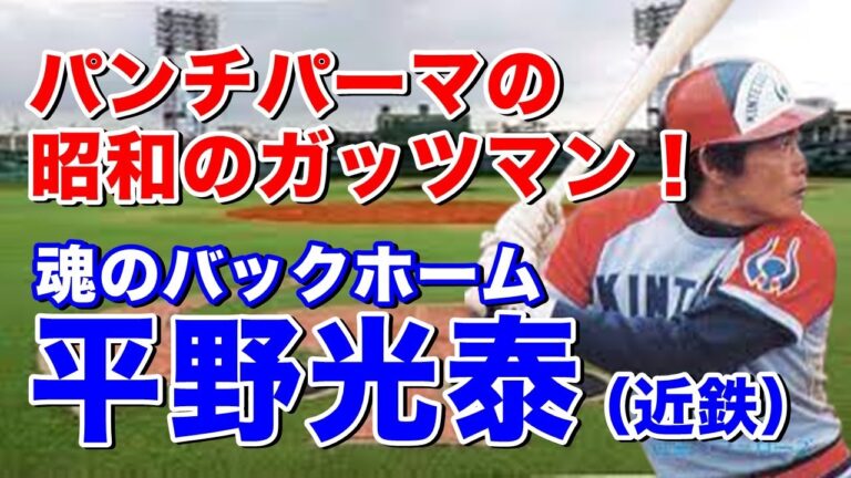 【平野光泰 近鉄】入団6年目でレギュラーと遅咲きも優勝が決まる試合で勝ち越しを許さない魂のバックホームは圧巻！ロッテとのプレーオフでも逆転スリーランは鳥肌もの！晩年は大石との1.2番コンビも
