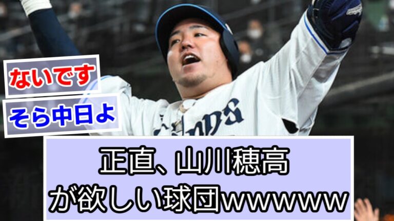 正直、山川穂高が欲しい球団www【なんJ、2ch、5ch反応】