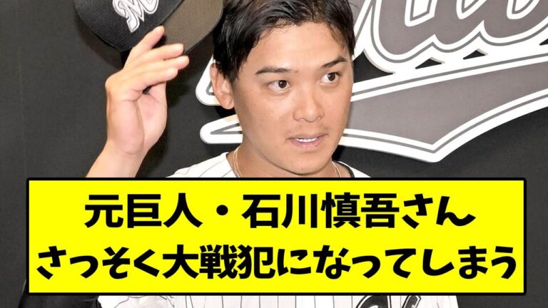 元巨人・石川慎吾さん、さっそく大戦犯になってしまう..【なんJ反応】【2chスレ】【5chスレ】