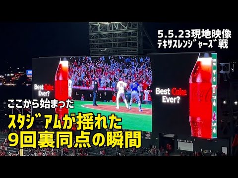 スタジアムが揺れた9回同点の瞬間  エンゼルス Angels 現地映像