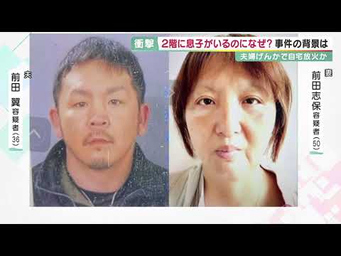 夫婦げんかの果てに…“再婚”した夫婦が自宅を放火　自宅に灯油をまき全焼　20歳の息子が死亡　娘は「2人の結婚には反対だった」　和歌山市