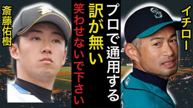 イチロー「正直ガッカリした」斎藤佑樹に対するイチローの本音がヤバすぎる【プロ野球】