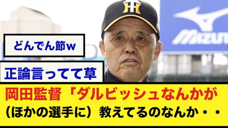 【ダルビッシュに教わっても無駄やで】岡田監督「ダルビッシュなんかが（ほかの選手に）教えてるのなんか、今（ニュースで）出てるけど…【なんJ反応】大谷翔平
