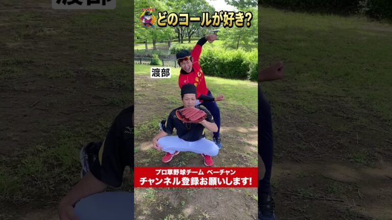 どのコールが好き？ #ベーチャン #プロ草野球 #野球 #草野球 #審判 #ストライク  #shorts