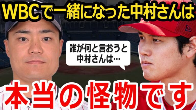 【大谷翔平】大谷「彼のミットに投げた瞬間、捕手の才能に驚愕しました」大谷翔平だけが気づいた中村悠平が日本を背負う捕手になれるある理由に驚愕…【MLB】