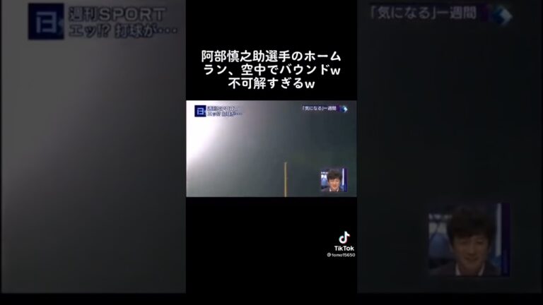 阿部慎之助のホームランが空中でバウンドする意味不明な件について