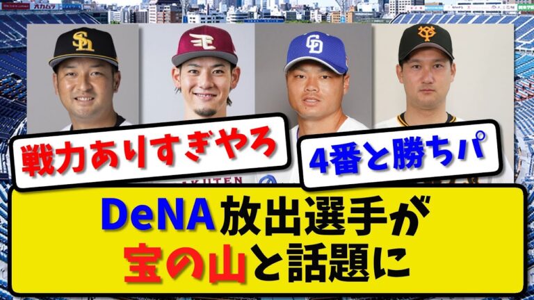 【才能の覚醒】DeNA放出選手が宝の山と話題に、細川、伊藤裕、嶺井、三上…【2ch・5ch】野球反応まとめ【反応集】【なんJ】