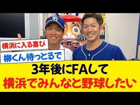 【悲報】中日・柳裕也「京田も笠原も横浜行ったんで、3年後にFAなんで、みんなと一緒に野球したい」