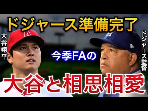 【大谷翔平と相思相愛？】ドジャースがFA移籍先の本命である理由とは？