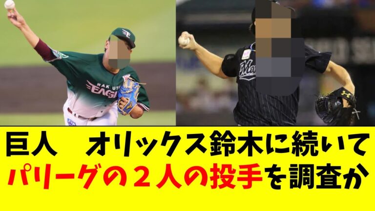巨人が新たにトレードでパリーグの２投手の獲得の噂...鈴木康平と廣岡大志に続き【読売ジャイアンツ/原監督/なんJ反応/2ch/5ch/なんG】