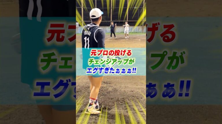 【元投手】難波侑平のチェンジアップがブレーキ効きすぎな件ｗｗｗ #プロ野球 #難波侑平 #高校野球 #ソフトボール #日ハム #女子野球 #野球 #元プロ #チェンジアップ