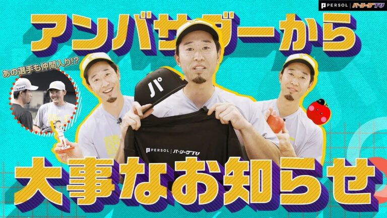 【パテレアンバサダー】外崎修汰選手からまたも大事なお知らせがあります。