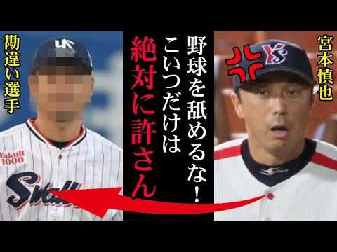 宮本慎也が激怒「コイツはプロ野球選手として態度が悪すぎる」ヤクルトのレジェンドに歯向かった勘違い選手との確執！13年前の真実がいま明らかに…【プロ野球】