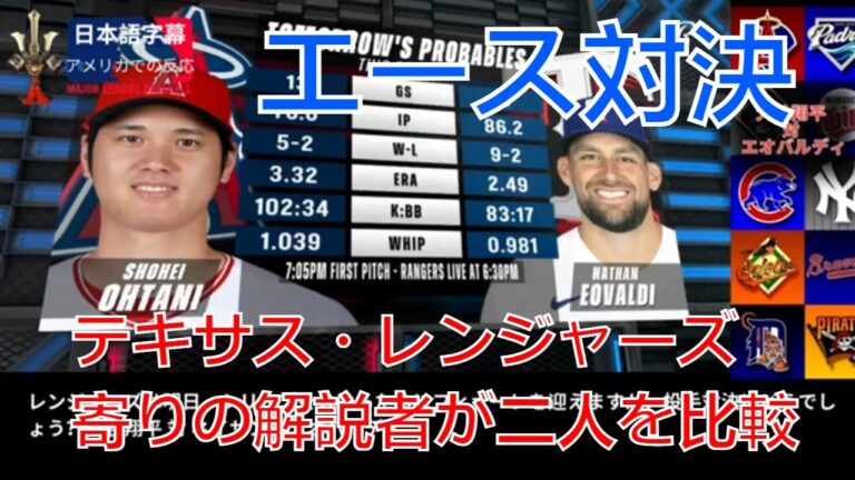 「日本語字幕」テキサス・レンジャーズ寄りの解説者が最終戦（6月15日）の大谷翔平対ネイサン・エオバルディの投球を分析する。アメリカでの反応