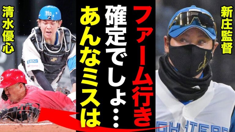 ２軍落ちも視野に！清水優心の戦犯に新庄監督がブチギレた本当の理由がやばすぎる！厳しい言葉の裏に隠した清水への思いに驚愕！【プロ野球】