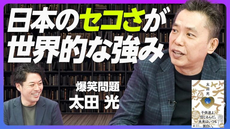 【爆笑問題 太田光】失われた30年の背後にある日本の個性／情けない首相は実は強い／非欧米型の首相が活躍する小説『笑って人類！』／日本のお笑いはデリケート【前編】