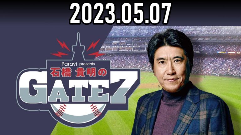【2023.05.07】石橋貴明のGATE7『開幕1カ月！ペナント序盤の勢力図を深堀り！～パ・リーグ編～【ゲスト：井口資仁】
