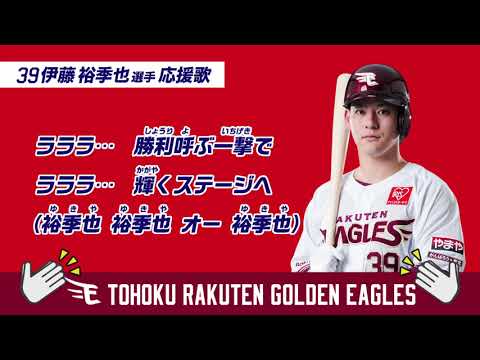 2023 応援歌動画 39 伊藤 裕季也選手