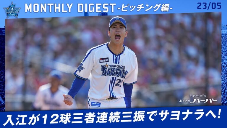 【ピッチング編】勝利へのバトンを繋ぐ！！【5月マンスリーダイジェスト】