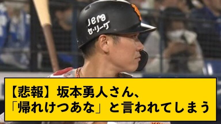 【悲報】坂本勇人さん、「帰れけ●あな」と言われてしまう【なんJコメント付き】