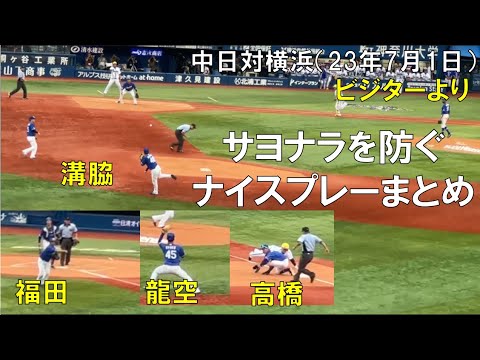 【中日ドラゴンズ】サヨナラを救ったナイスプレーまとめ【福田永将 龍空 高橋周平 溝脇隼人】(2023年7月1日 横浜スタジアム)
