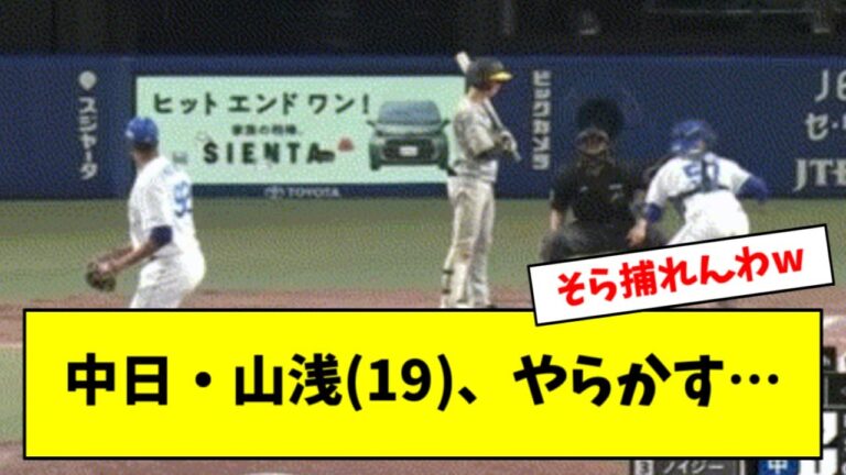 【悲報】中日ルーキー山浅、調整登板中のライデルと組まされるも球が捕れない・・・