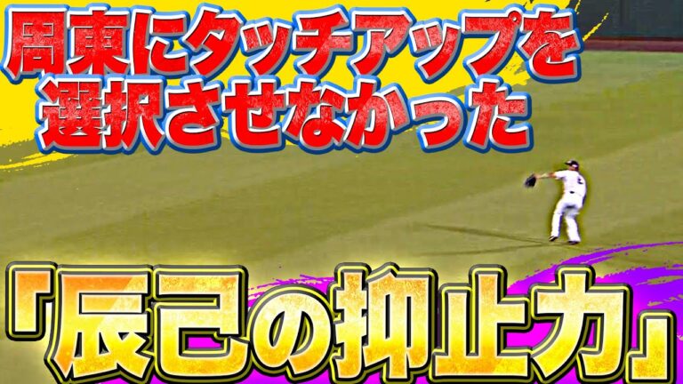 【9回攻防】周東佑京にタッチアップを許さなかった『辰己涼介の抑止力』