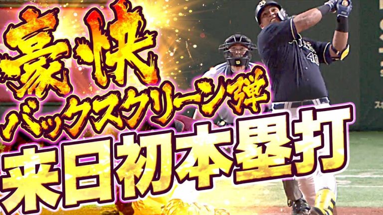 【右の大砲】セデーニョ『バックスクリーンに叩き込んだ “来日初ホームラン“』