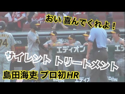 阪神タイガース 島田海吏 先頭打者HRがプロ初HR 【現地映像】