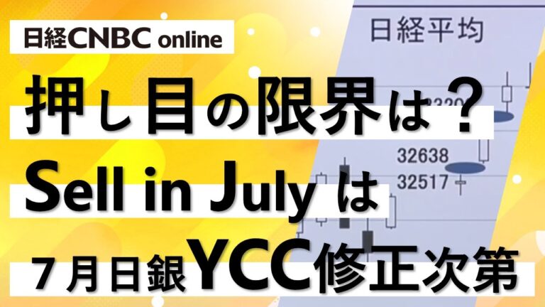 【押し目の限界を探る】平野憲一氏（ケイ・アセット代表）が解説／高配当・低PBR銘柄はまだ多い／「sell in July」の材料は／7月の日銀政策決定会合でYCCの修正あるか