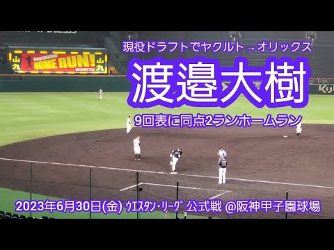 20230630【現地】現役ﾄﾞﾗﾌﾄで入団！渡邉大樹のﾌｧｰﾑ&移籍後第1号2ランホームランで同点　9回表　ｵﾘｯｸｽ･ﾊﾞﾌｧﾛｰｽﾞ2軍@阪神甲子園球場［ｳｴｽﾀﾝ･ﾘｰｸﾞ 2軍戦］