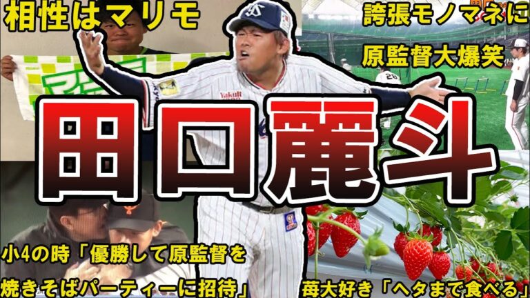 【モノマネ芸人】ヤクルト・田口麗斗の面白エピソード50選　#東京ヤクルトスワローズ #ヤクルトスワローズ #ヤクルト #スワローズ #田口麗斗
