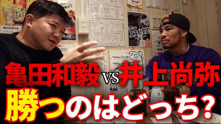 井上 vs 亀田を兄に聞いたらまさかの即答w