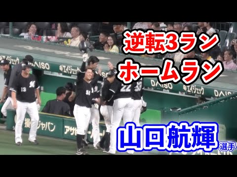 【逆転3ランホームラン】山口航輝選手の逆転3ランホームラン　阪神vsロッテ