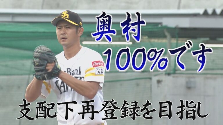 支配下再登録へ #奥村政稔 投手 ケガから復活 ふたたび輝きを！ #テレビ西日本 #sbhawks #ホークス #とべとべホークス