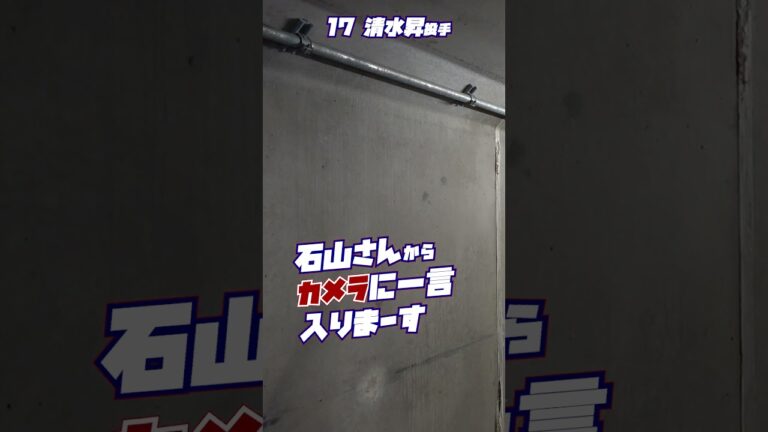 仲の良い清水昇投手と石山泰稚投手のやり取り #shorts