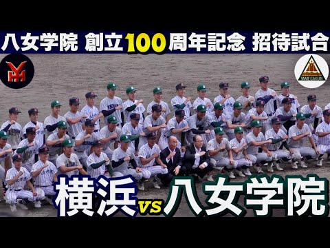 創部3年目の八女学院が横浜と対戦！1年生左腕、石飛太基投手が好投！一時リードを奪う展開に！《八女学院 創立100周年記念 招待試合  2023年6月11日》