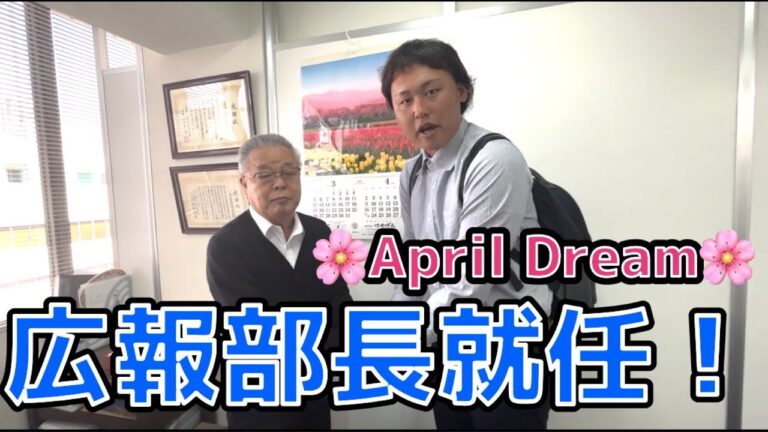 【遂に就職！！】４月１日付　いきなり広報部長に就任！動画を見ていただいた方には○○をキャンペーン特価で案内も！？