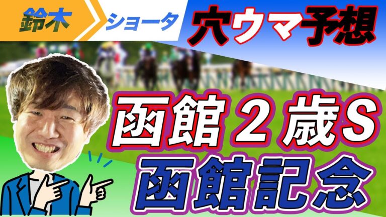 【重賞予想】函館２歳S / 函館記念  穴馬予想　【元競馬専門紙記者 】