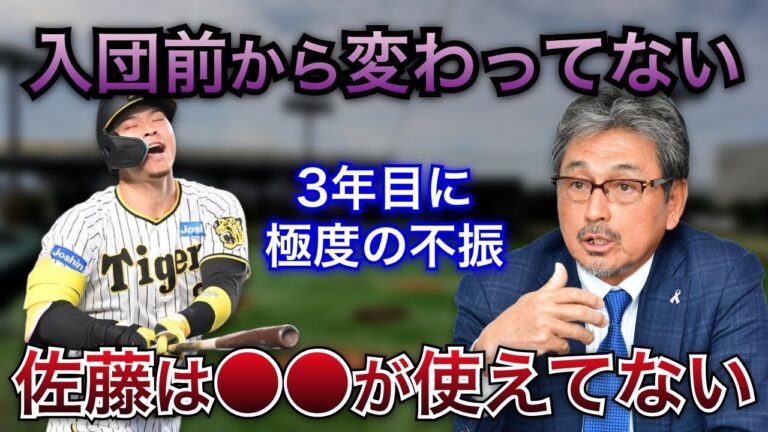 【再昇格後も絶不調】真弓明信氏「佐藤輝明は入団前から●●が使えていない」決定的な弱点とは？【阪神タイガース】