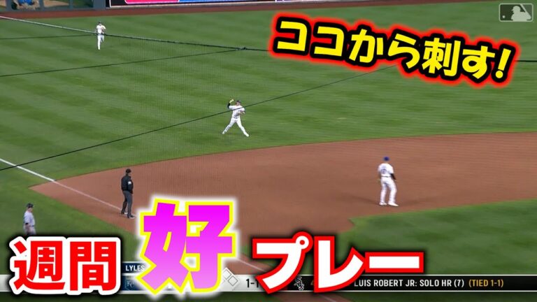 【2023#13】メジャーの好プレー集　MLBハイライト　メジャーリーグ【MLB】